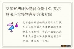 艾尔登法环怪物弱点是什么 艾尔登法环全怪物克制方法介绍