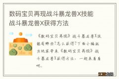 数码宝贝再现战斗暴龙兽X技能 战斗暴龙兽X获得方法