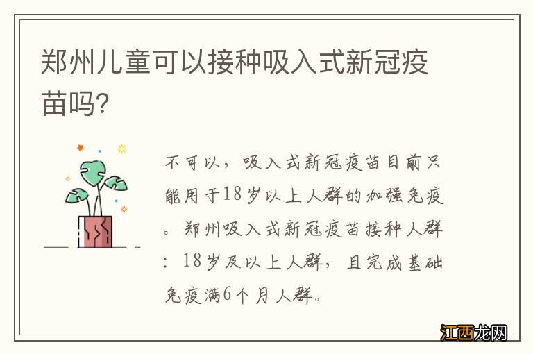 郑州儿童可以接种吸入式新冠疫苗吗？