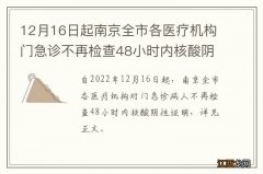 12月16日起南京全市各医疗机构门急诊不再检查48小时内核酸阴性证明