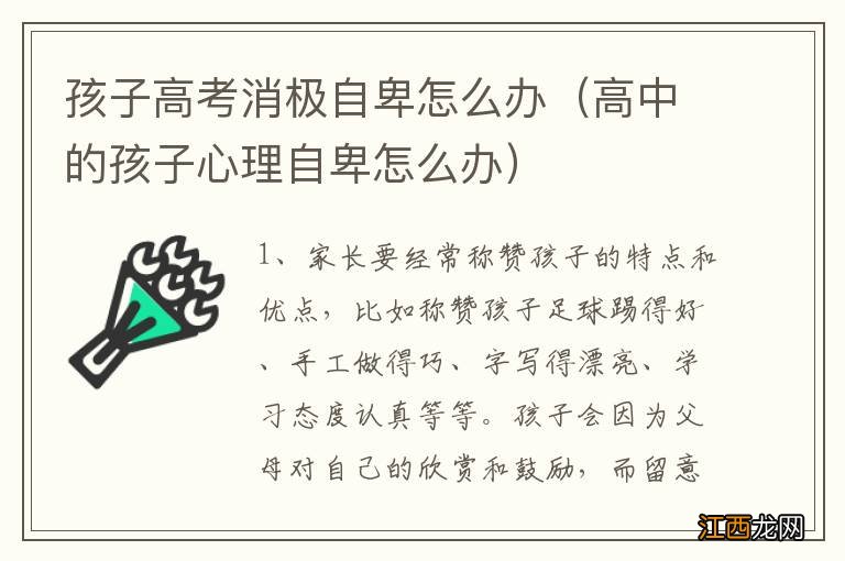 高中的孩子心理自卑怎么办 孩子高考消极自卑怎么办