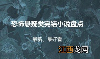 悬疑网络小说 5本悬疑烧脑反转无限的网络小说推荐