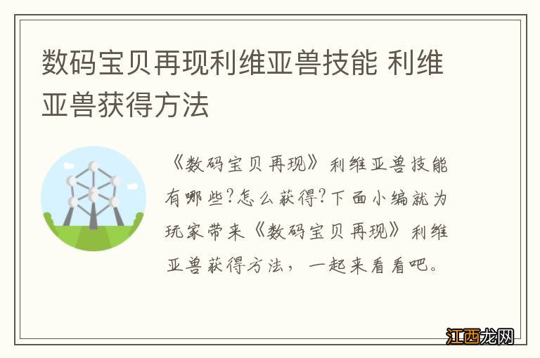 数码宝贝再现利维亚兽技能 利维亚兽获得方法