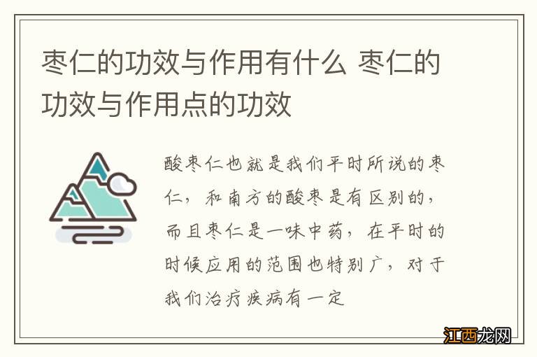 枣仁的功效与作用有什么 枣仁的功效与作用点的功效