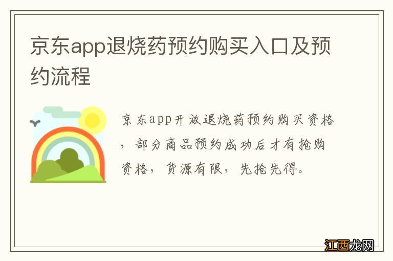 京东app退烧药预约购买入口及预约流程