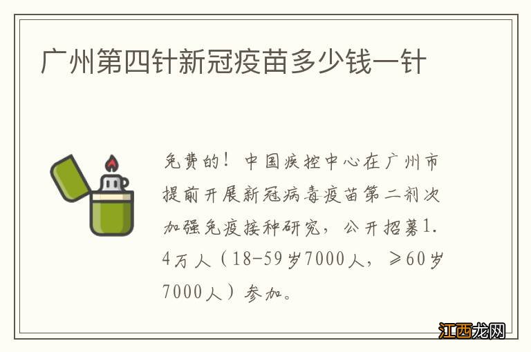 广州第四针新冠疫苗多少钱一针