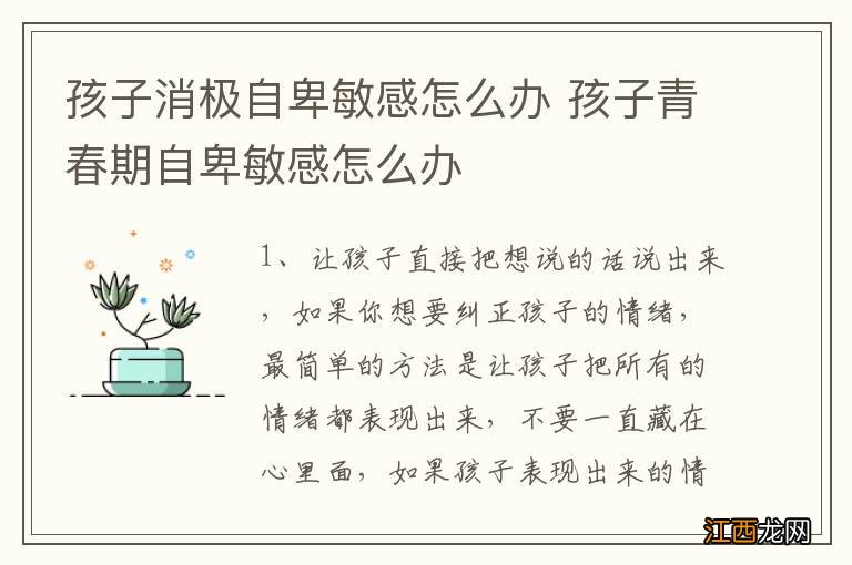 孩子消极自卑敏感怎么办 孩子青春期自卑敏感怎么办