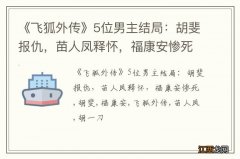 《飞狐外传》5位男主结局：胡斐报仇，苗人凤释怀，福康安惨死