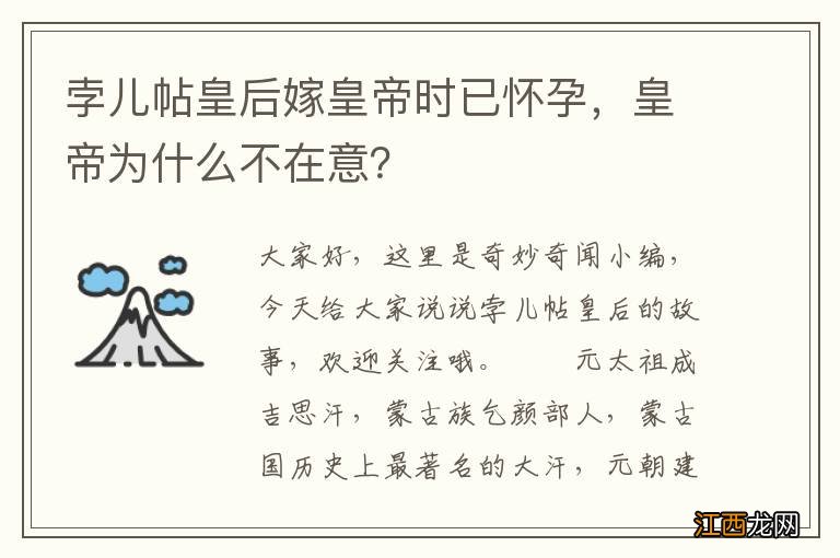 孛儿帖皇后嫁皇帝时已怀孕，皇帝为什么不在意？