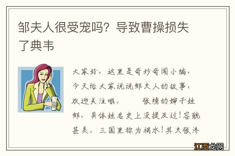 邹夫人很受宠吗？导致曹操损失了典韦