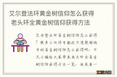 艾尔登法环黄金树信仰怎么获得 老头环全黄金树信仰获得方法