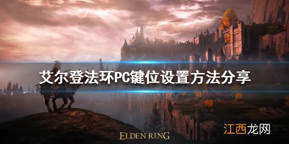 艾尔登法环PC键位如何设置 艾尔登法环PC键位设置方法分享