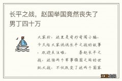 长平之战，赵国举国竟然丧失了男丁四十万