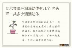 艾尔登法环泪滴幼体有几个 老头环一共多少泪滴幼体