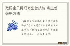 数码宝贝再现寄生兽技能 寄生兽获得方法