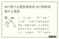 997是什么意思网络语 997网络语是什么意思