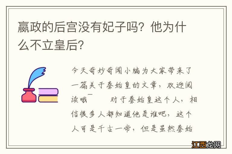 嬴政的后宫没有妃子吗？他为什么不立皇后？