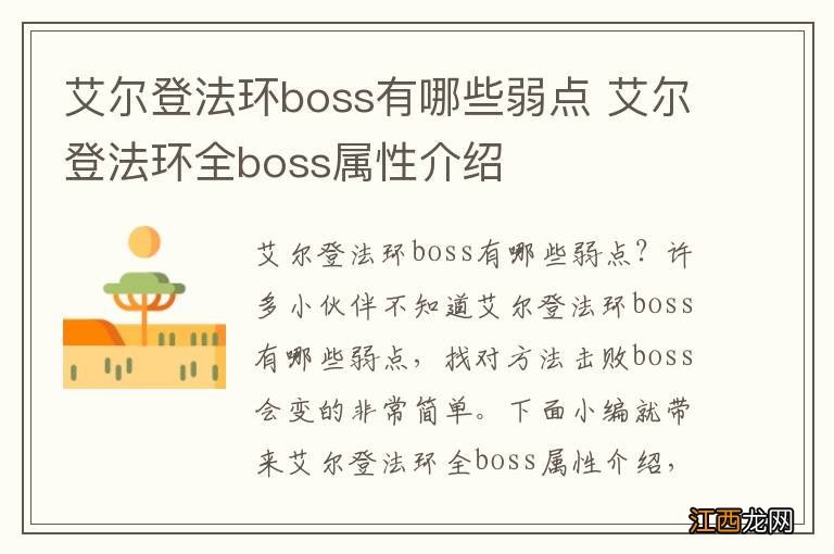 艾尔登法环boss有哪些弱点 艾尔登法环全boss属性介绍