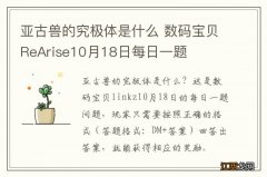 亚古兽的究极体是什么 数码宝贝ReArise10月18日每日一题