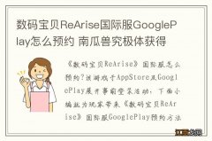 数码宝贝ReArise国际服GooglePlay怎么预约 南瓜兽究极体获得方法