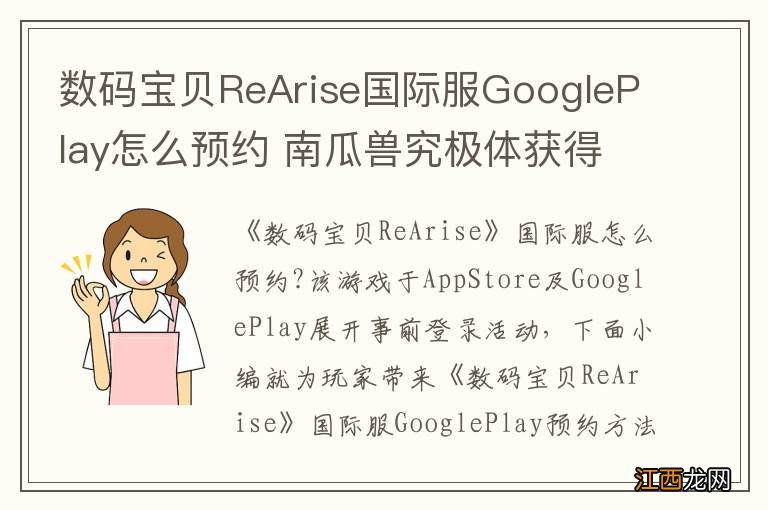 数码宝贝ReArise国际服GooglePlay怎么预约 南瓜兽究极体获得方法