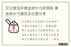 艾尔登法环黄金树大弓好用吗 黄金树大弓属性及位置分享