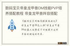 数码宝贝帝皇龙甲兽DM技能PVP培养搭配教程 帝皇龙甲兽阵容搭配