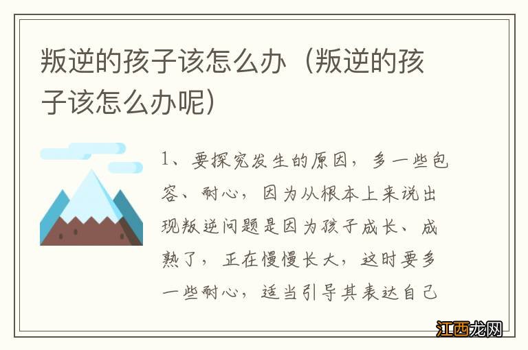 叛逆的孩子该怎么办呢 叛逆的孩子该怎么办