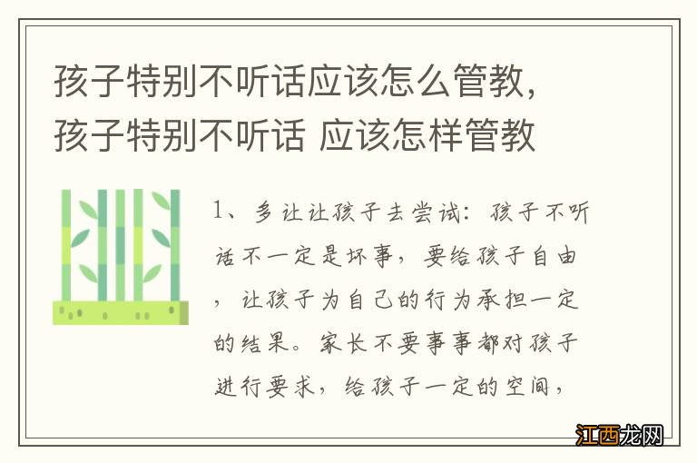 孩子特别不听话应该怎么管教，孩子特别不听话 应该怎样管教