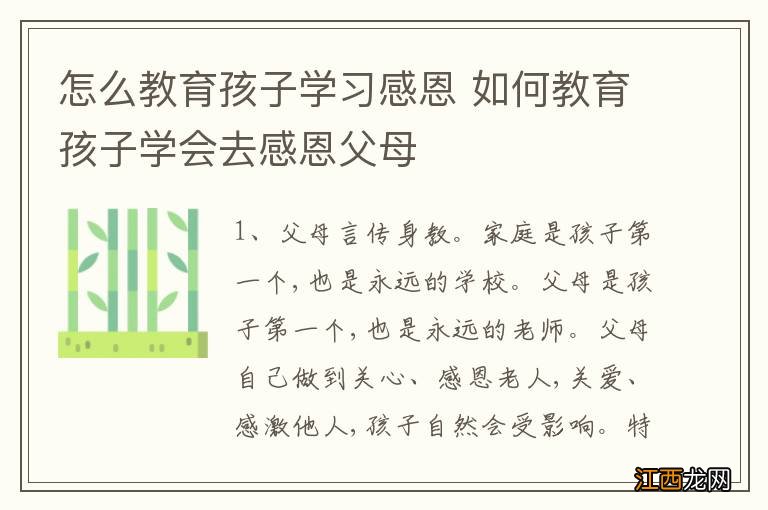 怎么教育孩子学习感恩 如何教育孩子学会去感恩父母