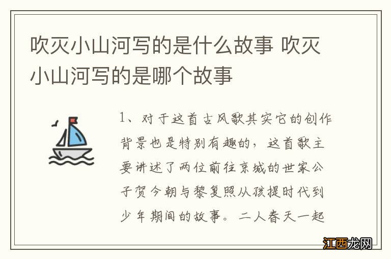 吹灭小山河写的是什么故事 吹灭小山河写的是哪个故事