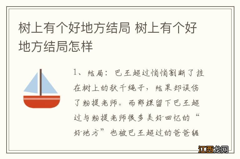 树上有个好地方结局 树上有个好地方结局怎样