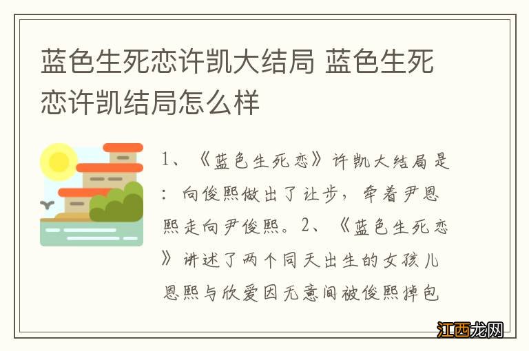 蓝色生死恋许凯大结局 蓝色生死恋许凯结局怎么样