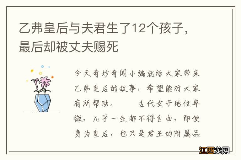 乙弗皇后与夫君生了12个孩子，最后却被丈夫赐死