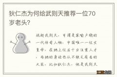 狄仁杰为何给武则天推荐一位70岁老头？