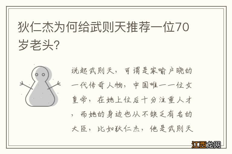 狄仁杰为何给武则天推荐一位70岁老头？