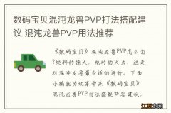 数码宝贝混沌龙兽PVP打法搭配建议 混沌龙兽PVP用法推荐