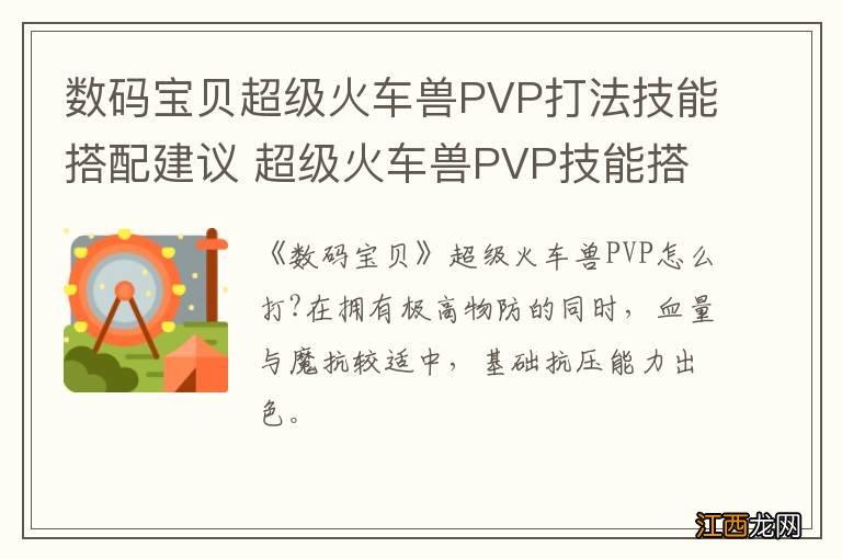 数码宝贝超级火车兽PVP打法技能搭配建议 超级火车兽PVP技能搭配