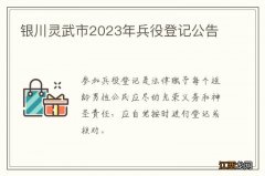 银川灵武市2023年兵役登记公告