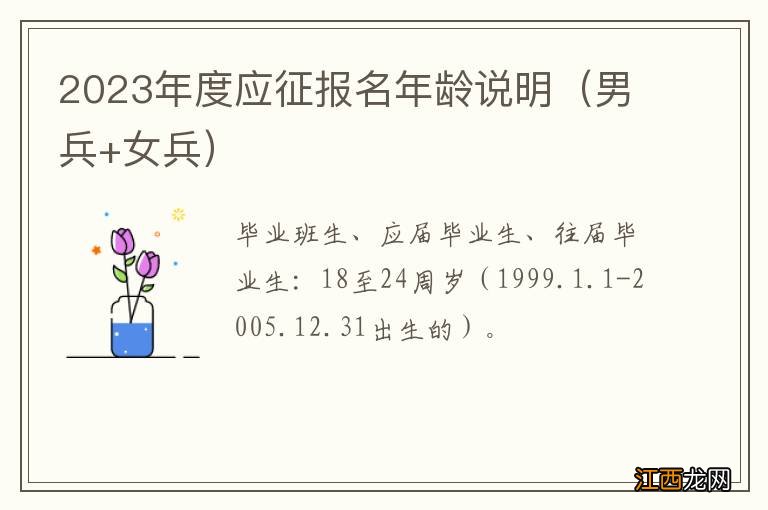 男兵+女兵 2023年度应征报名年龄说明