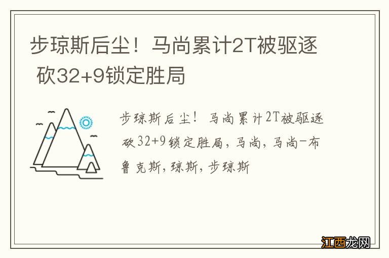 步琼斯后尘！马尚累计2T被驱逐 砍32+9锁定胜局