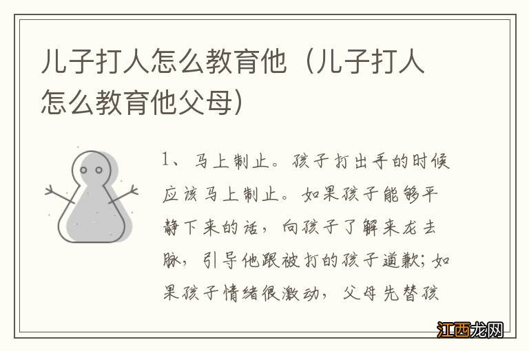 儿子打人怎么教育他父母 儿子打人怎么教育他