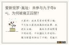 爱新觉罗·胤祉：未参与九子夺嫡，为何被雍正囚禁？