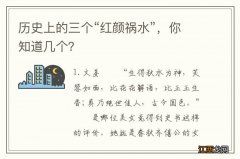 历史上的三个“红颜祸水”，你知道几个？