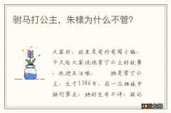 驸马打公主，朱棣为什么不管？