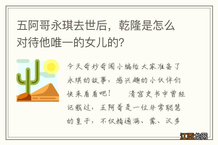 五阿哥永琪去世后，乾隆是怎么对待他唯一的女儿的？