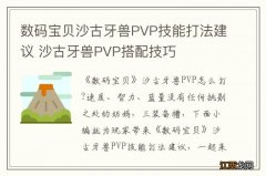 数码宝贝沙古牙兽PVP技能打法建议 沙古牙兽PVP搭配技巧