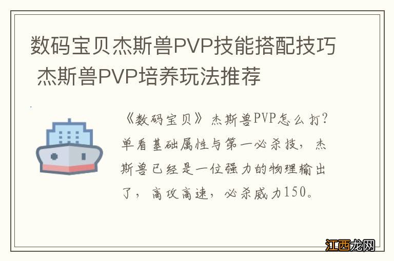 数码宝贝杰斯兽PVP技能搭配技巧 杰斯兽PVP培养玩法推荐