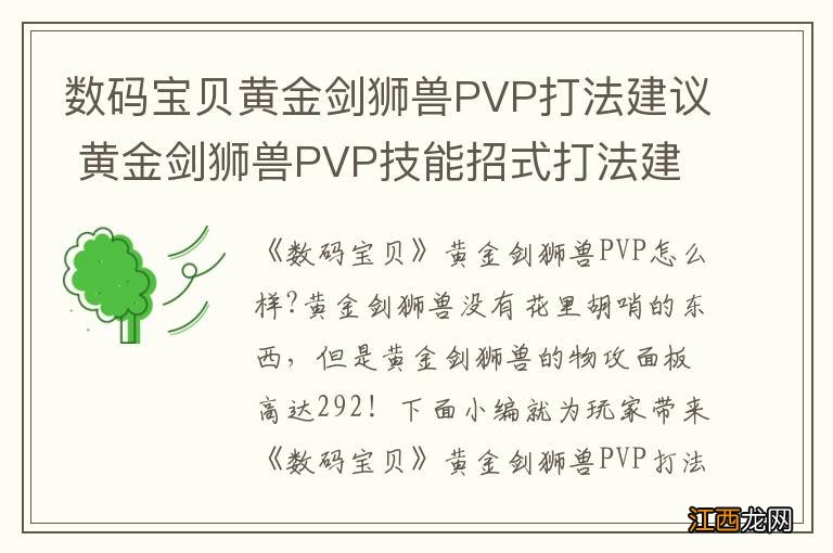 数码宝贝黄金剑狮兽PVP打法建议 黄金剑狮兽PVP技能招式打法建议