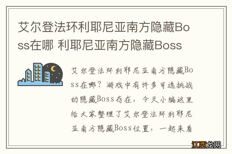 艾尔登法环利耶尼亚南方隐藏Boss在哪 利耶尼亚南方隐藏Boss